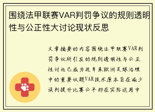 围绕法甲联赛VAR判罚争议的规则透明性与公正性大讨论现状反思