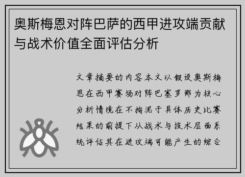奥斯梅恩对阵巴萨的西甲进攻端贡献与战术价值全面评估分析