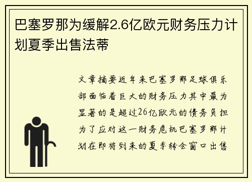 巴塞罗那为缓解2.6亿欧元财务压力计划夏季出售法蒂