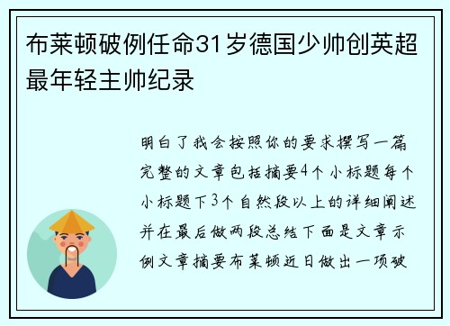 布莱顿破例任命31岁德国少帅创英超最年轻主帅纪录
