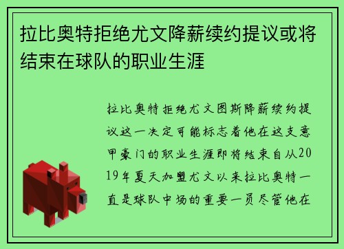 拉比奥特拒绝尤文降薪续约提议或将结束在球队的职业生涯
