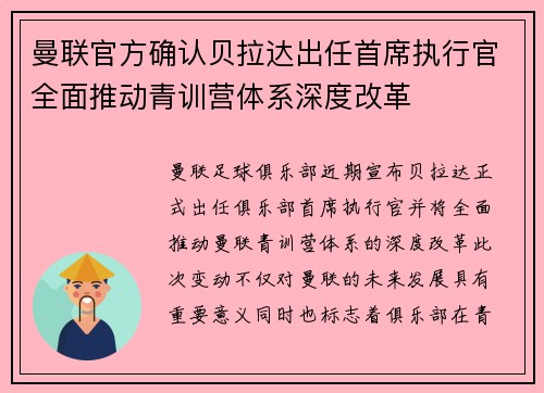曼联官方确认贝拉达出任首席执行官全面推动青训营体系深度改革