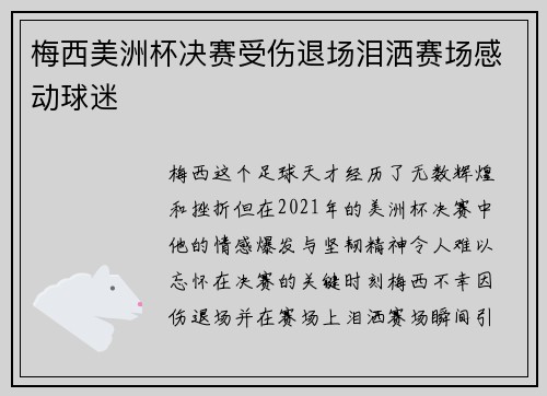 梅西美洲杯决赛受伤退场泪洒赛场感动球迷