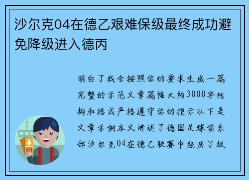 沙尔克04在德乙艰难保级最终成功避免降级进入德丙