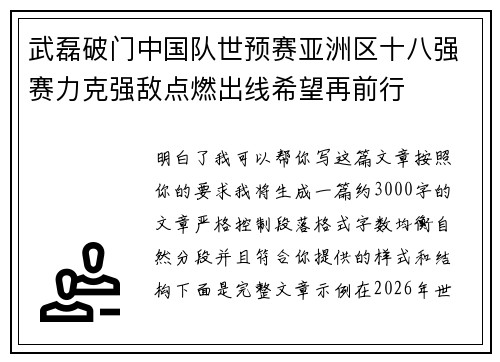 武磊破门中国队世预赛亚洲区十八强赛力克强敌点燃出线希望再前行