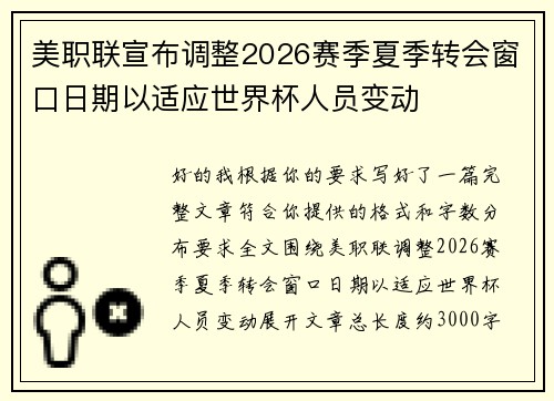 美职联宣布调整2026赛季夏季转会窗口日期以适应世界杯人员变动