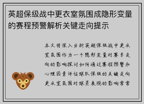 英超保级战中更衣室氛围成隐形变量的赛程预警解析关键走向提示