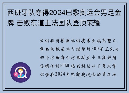 西班牙队夺得2024巴黎奥运会男足金牌 击败东道主法国队登顶荣耀