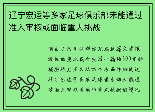 辽宁宏运等多家足球俱乐部未能通过准入审核或面临重大挑战