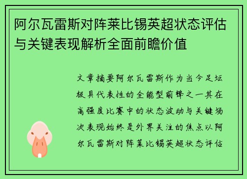 阿尔瓦雷斯对阵莱比锡英超状态评估与关键表现解析全面前瞻价值