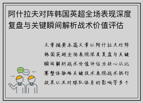 阿什拉夫对阵韩国英超全场表现深度复盘与关键瞬间解析战术价值评估