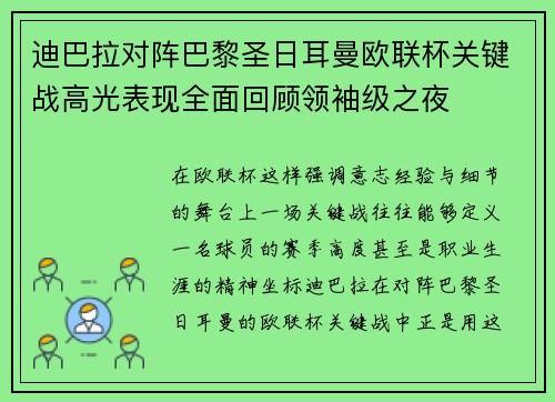 迪巴拉对阵巴黎圣日耳曼欧联杯关键战高光表现全面回顾领袖级之夜