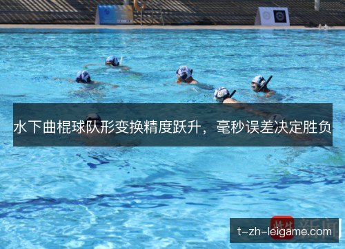 水下曲棍球队形变换精度跃升，毫秒误差决定胜负