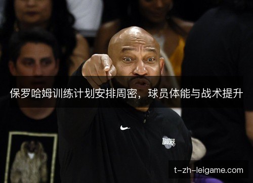 保罗哈姆训练计划安排周密，球员体能与战术提升